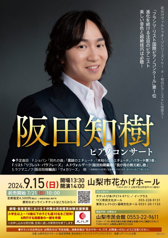 花かげヴィルトゥオーゾシリーズ Vol.4〜旬のピアニストに出会う〜阪田知樹ピアノコンサート 画像